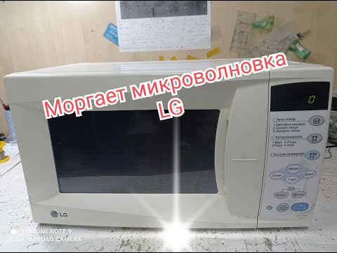 Видео: Моргает микроволновка lg