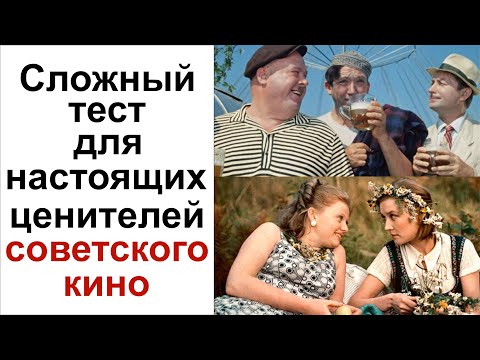 Видео: Викторина Угадай советский фильм. Сложный тест про фильмы СССР. Тест для рожденных в СССР