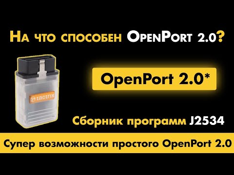 Видео: Супер-возможности простого Openport 2.0 / ScanMatik 2 PRO / Mangoose JLR [ Сборник программ J2534 ]