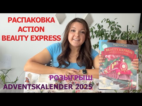 Видео: РОЗЫГРЫШ • Распаковка Action Beauty Express Adventskalender 2025