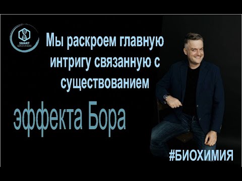 Видео: Биохимия: Биологический смысл эффекта Бора. Взаимосвязь Н+ и 2,3 бисфосфоглицерата
