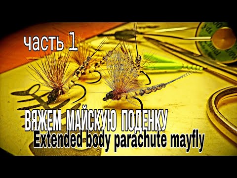 Видео: Вязание мушек.Майские поденки.Вяжем сухую мушку Extended body parachute Mayfly.Часть первая.