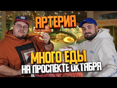 Видео: Поке, мидии, пельмени и корн-доги. Что есть в центре “Артерия”? | Едоки