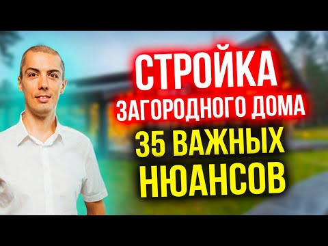 Видео: Стройка дома - 35 важных нюансов, которые сэкономят кучу денег