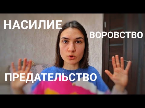 Видео: МОИ ПЛОХИЕ ПОСТУПКИ