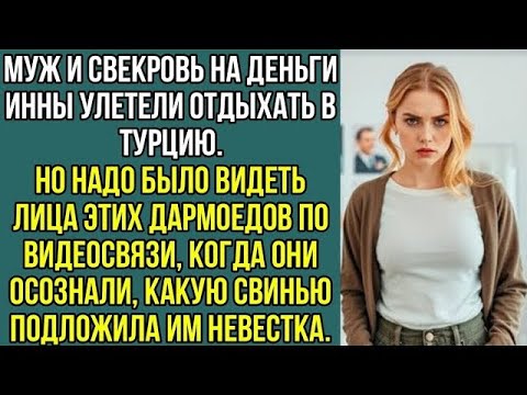 Видео: Муж и свекровь улетели отдыхать в Турцию на деньги Анны Но не знали, какую свинью она, им подложи