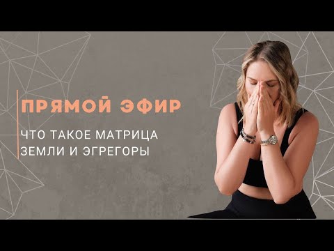 Видео: Что такое матрица и эгрегоры