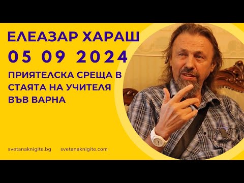 Видео: Елеазар Хараш | Приятелска среща в стаята на Учителя във Варна 05 09 2024 г