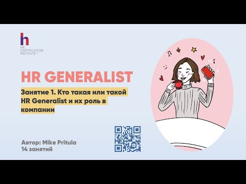 Видео: Как стать HR Generalist и быстро вырости до HR Директора? Обязанности HR Generalist, компетенции