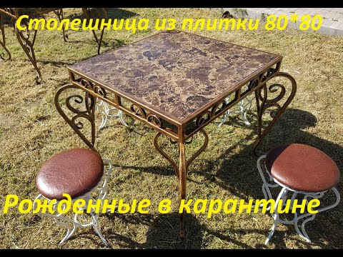 Видео: Холодная ковка. Стол.