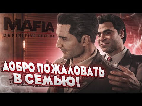 Видео: ДОБРО ПОЖАЛОВАТЬ В СЕМЬЮ! ЗНАКОМСТВО С САЛЬЕРИ! (MAFIA: Definitive Edition #2)