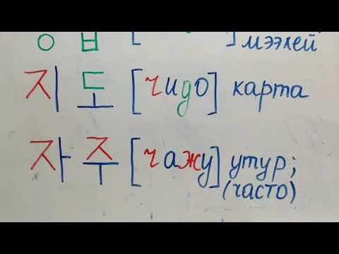 Видео: Корей тили кыргызча тамга 9