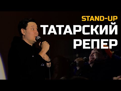 Видео: СТЕНДАП "ТАТАРСКИЙ РЕПЕР" | Артур Шамгунов