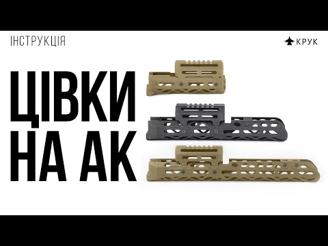 Видео: Інструкція: як встановити цівку КРУК на АК +ENG SUBS