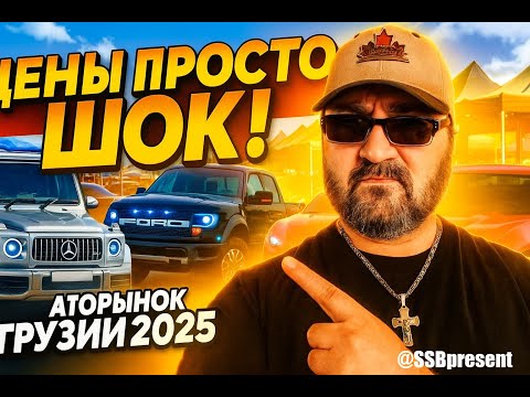Видео: 😱 Авторынок Грузии 2025! Цены на Maybach, Mustang и Гелендваген просто ШОК#АвторынокГрузии #Автопапа