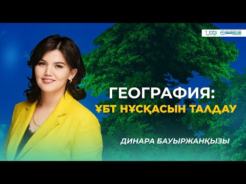 Видео: ҰБТ-2023 | География | ҰБТ нұсқасын талдау |QAZBILIM