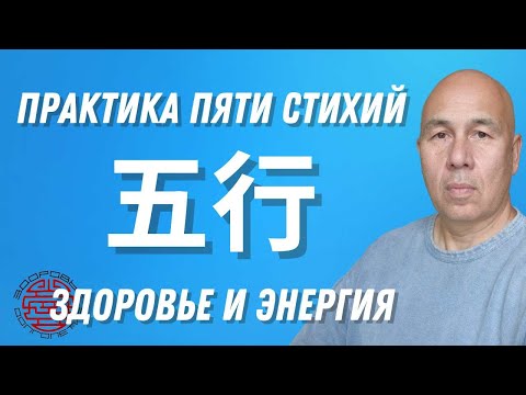 Видео: Цигун/ПЯТЬ СТИХИЙ/ЗДОРОВЬЕ И ЭНЕРГИЯ.
