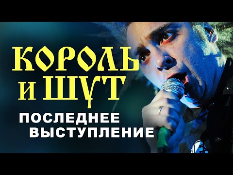 Видео: Последнее выступление Михаила Горшенёва // Король и Шут // НАШЕСТВИЕ 2013