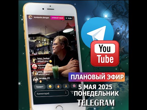 Видео: Эфир 5 мая 2025