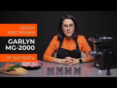 Видео: Подробный обзор мясорубки GARLYN MG-2000 от технического эксперта
