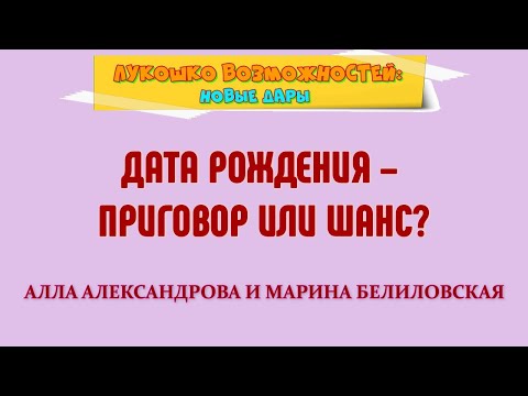 Видео: ДАТА РОЖДЕНИЯ – ПРИГОВОР ИЛИ ШАНС? / АЛЛА АЛЕКСАНДРОВА И МАРИНА БЕЛИЛОВСКАЯ