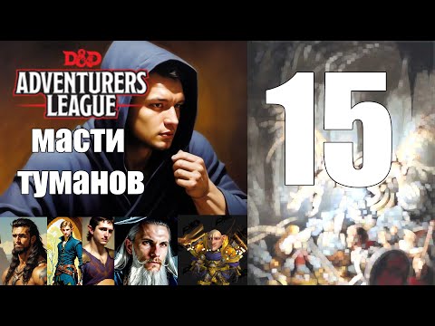 Видео: DND Масти туманов  15