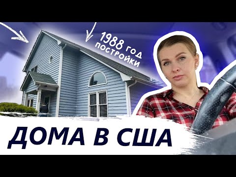 Видео: Дома которые нам не понравились | Почему дома в Америке продаются как горячие пирожки? Обзор домов