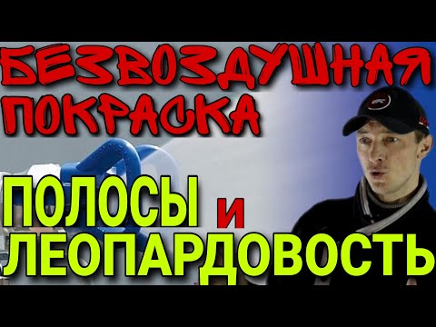 Видео: Безвоздушная покраска. Полосы и леопардовость после покраски. Сопла graco LP и FFLP.