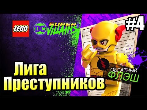 Видео: LEGO DC СуперЗлодеи {Super Villains} прохождение часть 4 — Лаборатория СТАРС