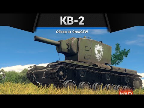 Видео: АПНУЛИ ПЕРЕЗАРЯДКУ КВ-2 в War Thunder