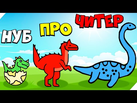 Видео: 🌞ЭВОЛЮЦИЯ ДИНОЗАВРА, МАКСИМАЛЬНЫЙ УРОВЕНЬ!  Dino Domination