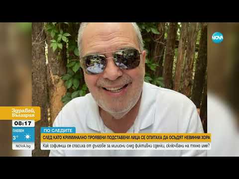 Видео: Как българи се спасиха от огромни дългове след мними сделки, сключвани на тяхно име