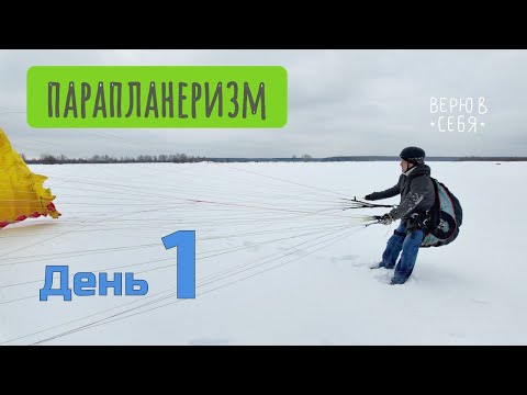 Видео: Путь Евгения в парапланеризм - день первый