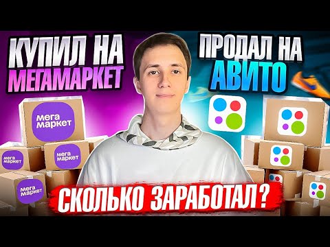 Видео: КУПИЛ НА МЕГАМАРКЕТ-ПРОДАЛ НА АВИТО|АБУЗ МЕГАМАРКЕТА