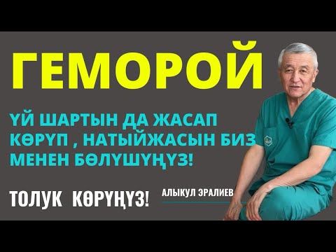 Видео: ГЕМОРОЙДУ ҮЙ ШАРТЫНДА ЭЛЕ ДААРЫЛАСАҢЫЗ БОЛОТ!
