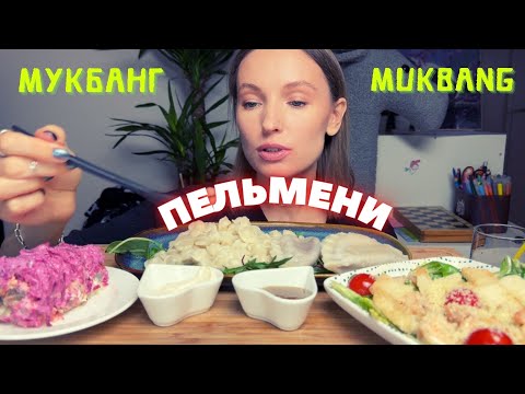 Видео: УПУСТИЛА ПРОГРАММИСТА, ЖИЛА БЫ В ШОКОЛАДЕ / мукбанг пельмени, цезарь с креветками, вареники с вишней