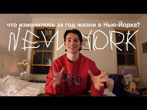 Видео: ВЕСНА В НЬЮ-ЙОРКЕ С ДРУЗЬЯМИ: ЧТО ИЗМЕНИЛОСЬ ЗА ГОД?