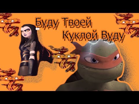 Видео: Буду Твоей Куклой Вуду ~ Mikey and Shinigamy • TMNT2012