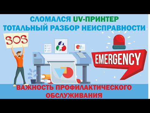 Видео: 3.Поломка УФ принтера, Разбор неисправности и ознакомление с проблемой. Часть № 3