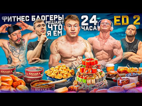 Видео: БЛОГЕРЫ РЕШАЮТ ЧТО Я ЕМ 24 ЧАСА (ft. Данила Горилла, Виктор Блуд, Мини Пекка, Акимбо)