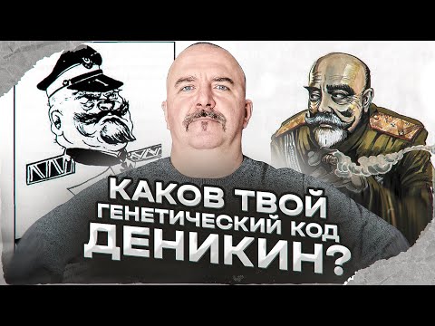 Видео: Клим Жуков. Генерал Деникин - патриот? Ложь белогвардейца