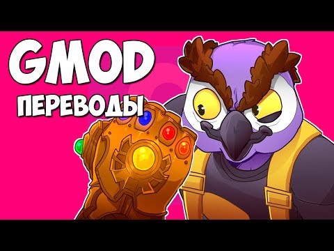 Видео: Garry's Mod Смешные моменты (перевод) #274 - МСТИТЕЛИ 4: ДЕФРАН БЕСКОНЕЧНОСТИ (Гаррис Мод)