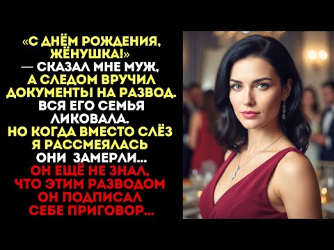 Видео: «С Днём Рождения!» — сказал муж и вручил мне развод. Но когда я рассмеялась...