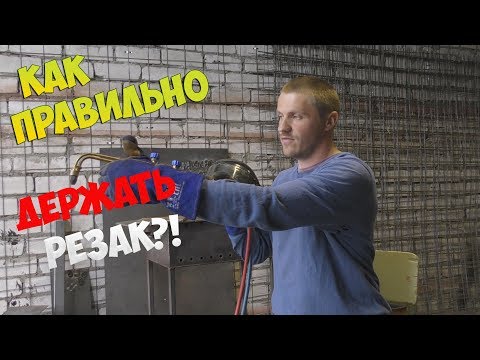 Видео: КАК ДОБИТЬСЯ РОВНЫХ И ЧИСТЫХ РЕЗОВ ПРИ РАБОТЕ С РЕЗАКОМ?! ИЛИ КАК ПРАВИЛЬНО ДЕРЖАТЬ ПРИ ЭТОМ РУКИ?!