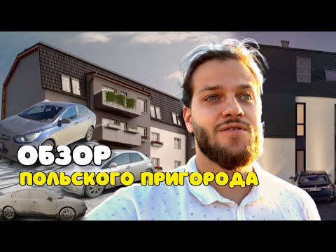 Видео: Обзор польского пригорода | Недвижимость под Вроцлавом
