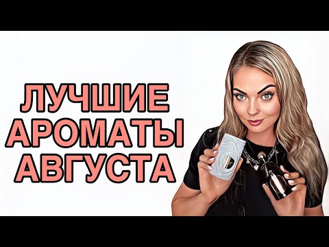 Видео: ЛУЧШЕЕ И ЛЮБИМОЕ ЗА АВГУСТ/ЛЮБИМЧИКИ АВГУСТА #pefume #духи #рекомендации