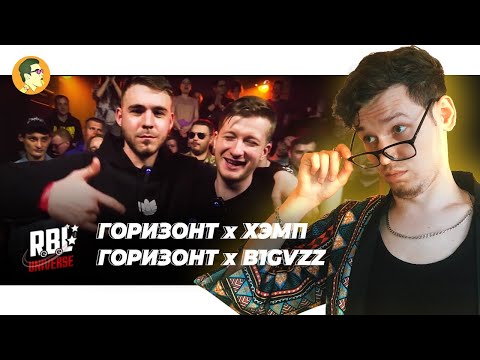 Видео: RBL: ГОРИЗОНТ х ХЭМП; True Battle: ГОРИЗОНТ x B1GVZZ | IVANUMATTA
