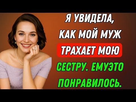 Видео: СЕКРЕТ, который моя СЕСТРА так долго хранила: неверность и многое другое | Правдивая история измены