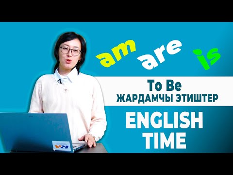 Видео: ЖАРДАМЧЫ ЭТИШТЕР - TO BE | ENGLISH TIME