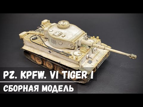 Видео: Pz. Kpfw. VI Tiger I "Звезда" 1/72 (Зимний котик)